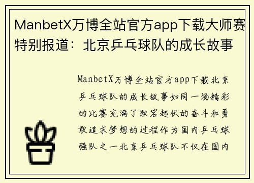 ManbetX万博全站官方app下载大师赛特别报道：北京乒乓球队的成长故事