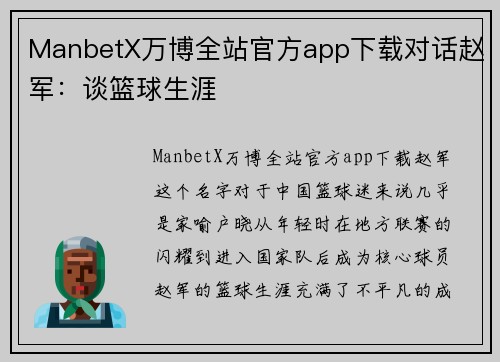 ManbetX万博全站官方app下载对话赵军：谈篮球生涯