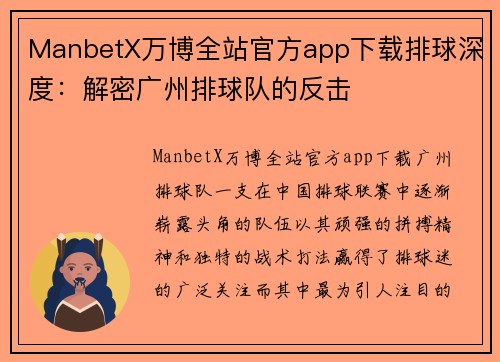 ManbetX万博全站官方app下载排球深度：解密广州排球队的反击