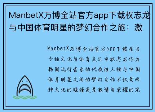ManbetX万博全站官方app下载权志龙与中国体育明星的梦幻合作之旅：激情与荣耀的交汇点
