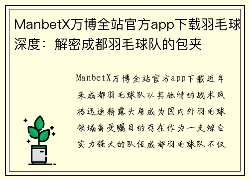 ManbetX万博全站官方app下载羽毛球深度：解密成都羽毛球队的包夹