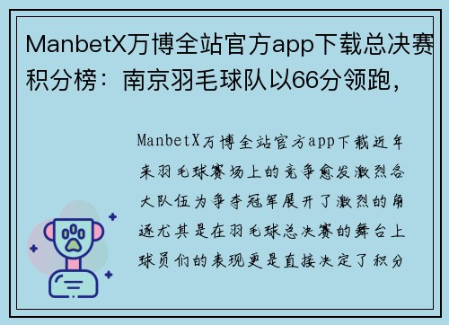 ManbetX万博全站官方app下载总决赛积分榜：南京羽毛球队以66分领跑，势如破竹