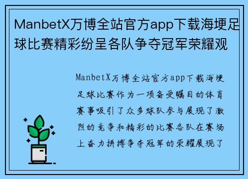 ManbetX万博全站官方app下载海埂足球比赛精彩纷呈各队争夺冠军荣耀观众热情高涨