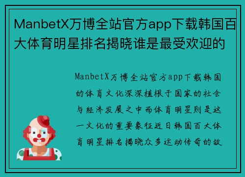 ManbetX万博全站官方app下载韩国百大体育明星排名揭晓谁是最受欢迎的运动传奇