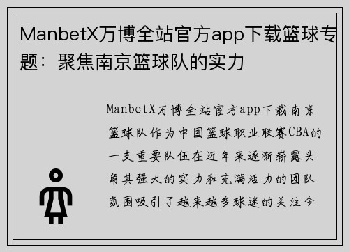 ManbetX万博全站官方app下载篮球专题：聚焦南京篮球队的实力