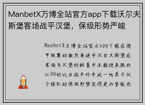 ManbetX万博全站官方app下载沃尔夫斯堡客场战平汉堡，保级形势严峻