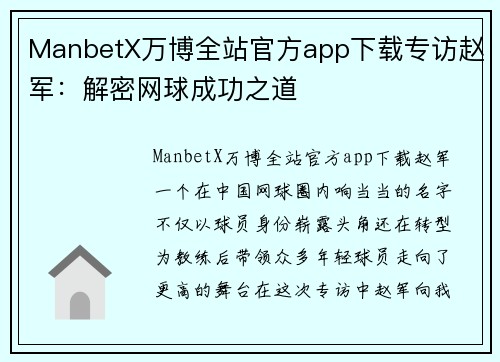 ManbetX万博全站官方app下载专访赵军：解密网球成功之道