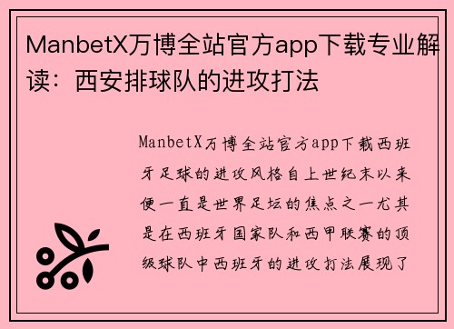 ManbetX万博全站官方app下载专业解读：西安排球队的进攻打法