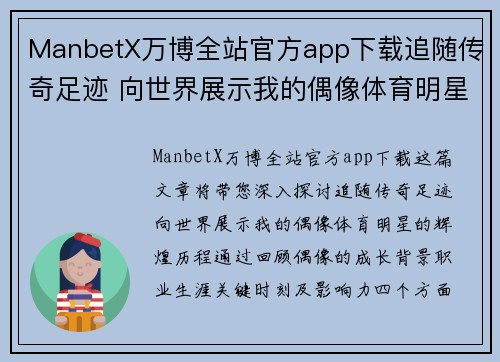 ManbetX万博全站官方app下载追随传奇足迹 向世界展示我的偶像体育明星的辉煌历程