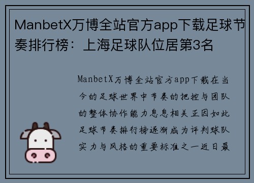 ManbetX万博全站官方app下载足球节奏排行榜：上海足球队位居第3名