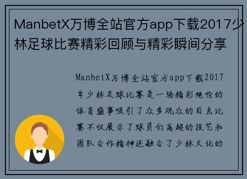 ManbetX万博全站官方app下载2017少林足球比赛精彩回顾与精彩瞬间分享