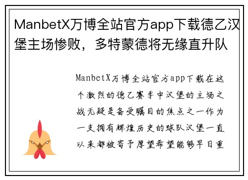 ManbetX万博全站官方app下载德乙汉堡主场惨败，多特蒙德将无缘直升队