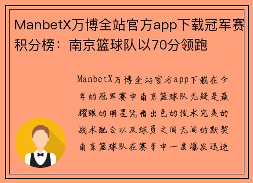ManbetX万博全站官方app下载冠军赛积分榜：南京篮球队以70分领跑