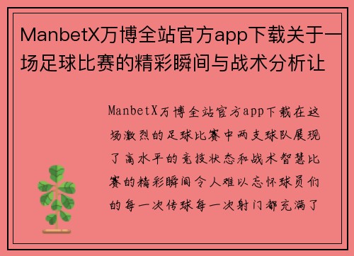 ManbetX万博全站官方app下载关于一场足球比赛的精彩瞬间与战术分析让我们共同回顾这场激烈对决