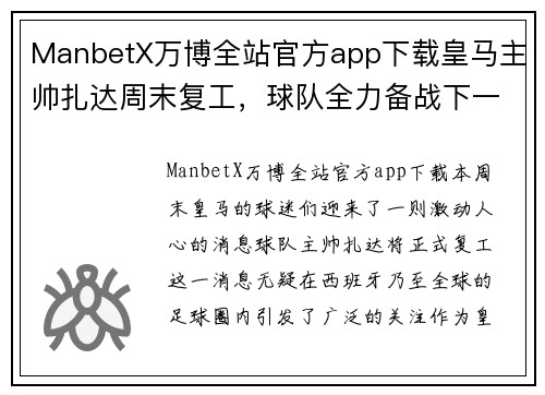 ManbetX万博全站官方app下载皇马主帅扎达周末复工，球队全力备战下一场比赛