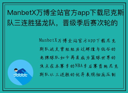 ManbetX万博全站官方app下载尼克斯队三连胜猛龙队，晋级季后赛次轮的背后故事