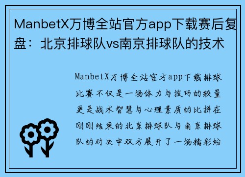 ManbetX万博全站官方app下载赛后复盘：北京排球队vs南京排球队的技术较量
