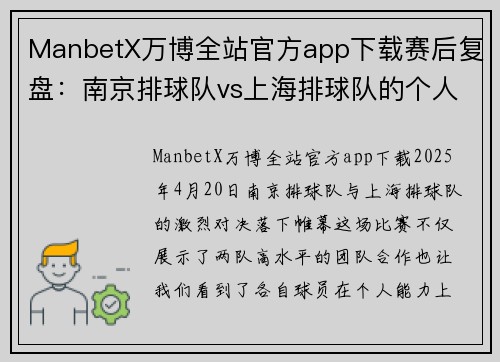 ManbetX万博全站官方app下载赛后复盘：南京排球队vs上海排球队的个人能力