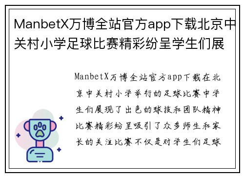 ManbetX万博全站官方app下载北京中关村小学足球比赛精彩纷呈学生们展现出色球技与团队精神