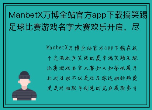 ManbetX万博全站官方app下载搞笑踢足球比赛游戏名字大赛欢乐开启，尽情享受足球带来的乐趣与欢笑