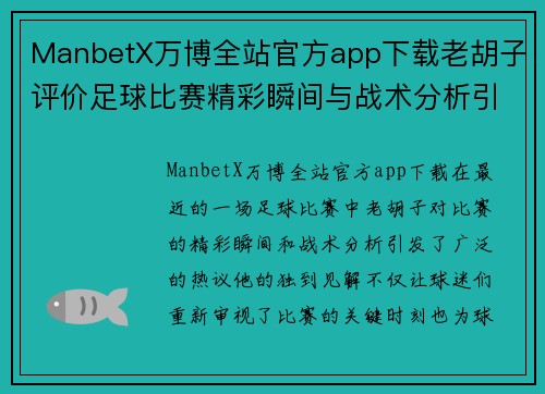 ManbetX万博全站官方app下载老胡子评价足球比赛精彩瞬间与战术分析引发热议