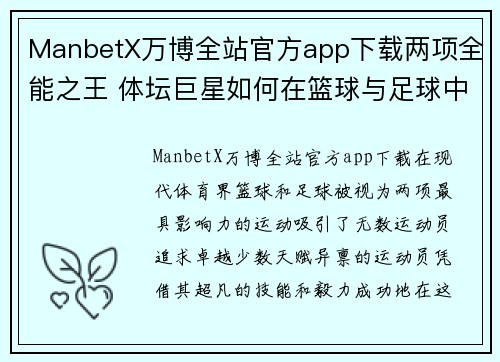 ManbetX万博全站官方app下载两项全能之王 体坛巨星如何在篮球与足球中达到巅峰