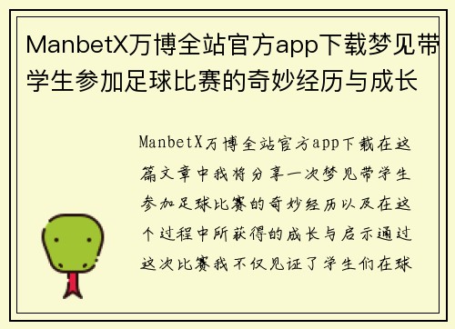 ManbetX万博全站官方app下载梦见带学生参加足球比赛的奇妙经历与成长之路
