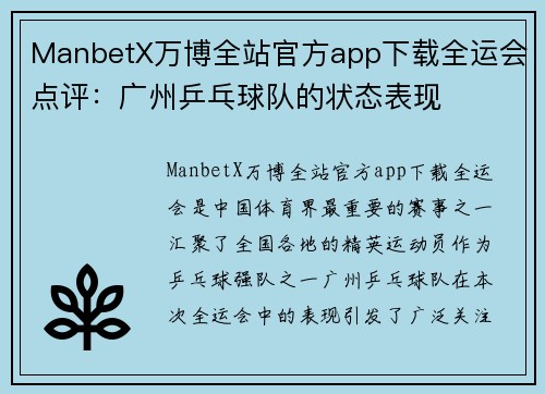 ManbetX万博全站官方app下载全运会点评：广州乒乓球队的状态表现