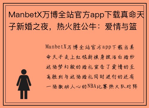 ManbetX万博全站官方app下载真命天子新婚之夜，热火胜公牛：爱情与篮球的碰撞