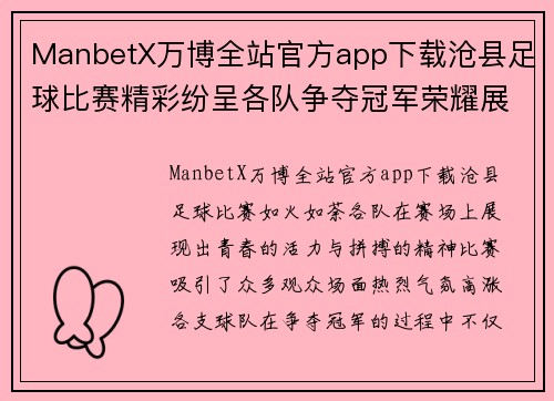 ManbetX万博全站官方app下载沧县足球比赛精彩纷呈各队争夺冠军荣耀展现青春风采