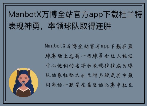 ManbetX万博全站官方app下载杜兰特表现神勇，率领球队取得连胜