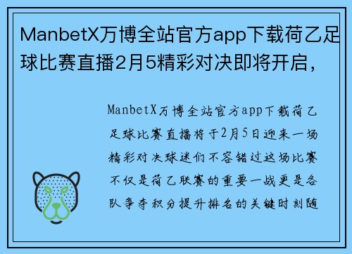 ManbetX万博全站官方app下载荷乙足球比赛直播2月5精彩对决即将开启，球迷们不容错过