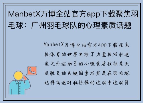 ManbetX万博全站官方app下载聚焦羽毛球：广州羽毛球队的心理素质话题