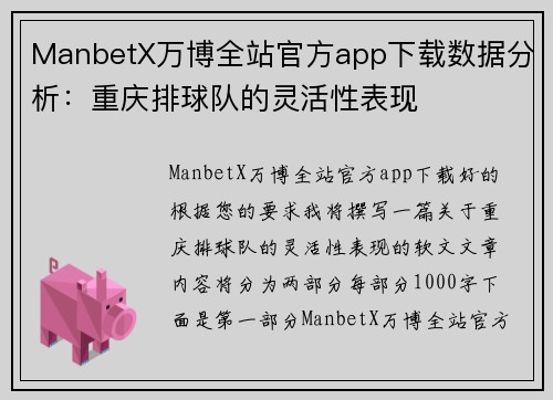 ManbetX万博全站官方app下载数据分析：重庆排球队的灵活性表现