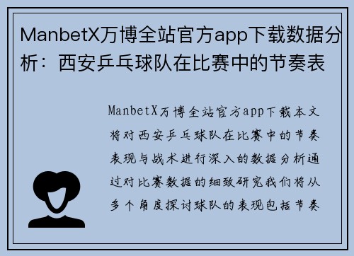 ManbetX万博全站官方app下载数据分析：西安乒乓球队在比赛中的节奏表现与战术解析