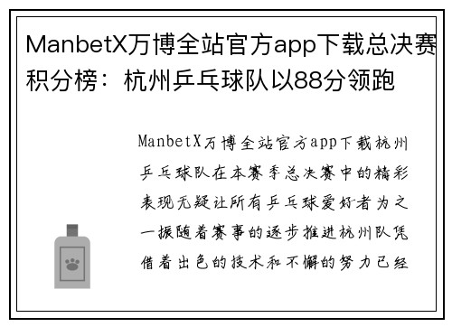 ManbetX万博全站官方app下载总决赛积分榜：杭州乒乓球队以88分领跑
