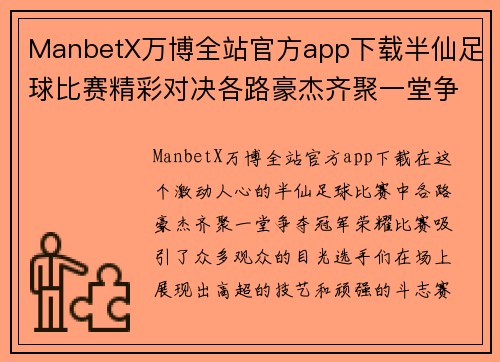 ManbetX万博全站官方app下载半仙足球比赛精彩对决各路豪杰齐聚一堂争夺冠军荣耀