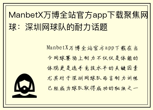 ManbetX万博全站官方app下载聚焦网球：深圳网球队的耐力话题