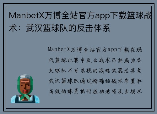 ManbetX万博全站官方app下载篮球战术：武汉篮球队的反击体系