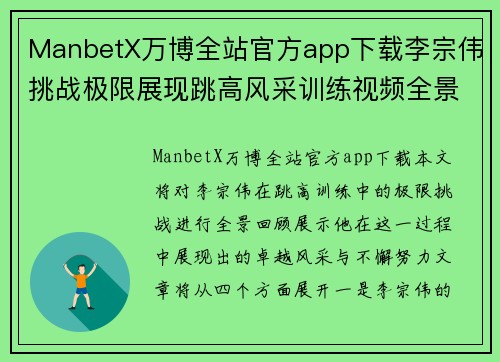ManbetX万博全站官方app下载李宗伟挑战极限展现跳高风采训练视频全景回顾