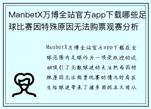 ManbetX万博全站官方app下载哪些足球比赛因特殊原因无法购票观赛分析