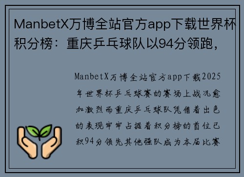 ManbetX万博全站官方app下载世界杯积分榜：重庆乒乓球队以94分领跑，激情燃烧的赛场
