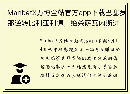 ManbetX万博全站官方app下载巴塞罗那逆转比利亚利德，绝杀萨瓦内斯进球成为胜利功臣