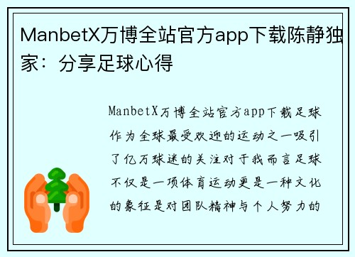 ManbetX万博全站官方app下载陈静独家：分享足球心得