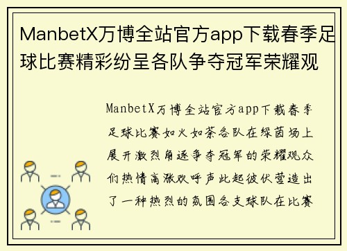 ManbetX万博全站官方app下载春季足球比赛精彩纷呈各队争夺冠军荣耀观众热情高涨