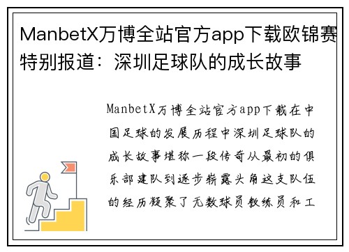 ManbetX万博全站官方app下载欧锦赛特别报道：深圳足球队的成长故事