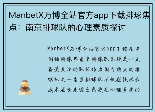 ManbetX万博全站官方app下载排球焦点：南京排球队的心理素质探讨