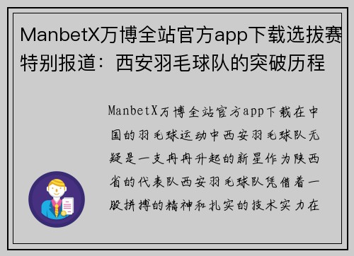 ManbetX万博全站官方app下载选拔赛特别报道：西安羽毛球队的突破历程