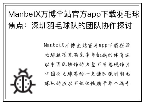 ManbetX万博全站官方app下载羽毛球焦点：深圳羽毛球队的团队协作探讨