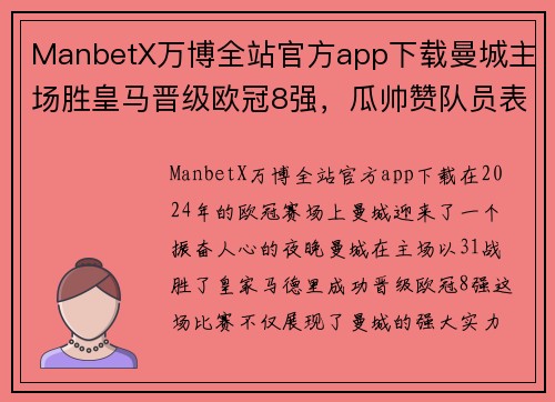 ManbetX万博全站官方app下载曼城主场胜皇马晋级欧冠8强，瓜帅赞队员表现出色